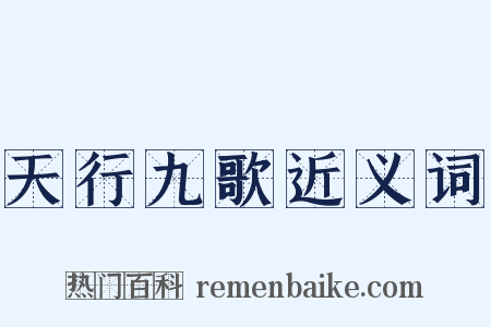 天行九歌近义词是什么意思的图片